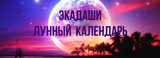 ЛУННЫЙ КАЛЕНДАРЬ